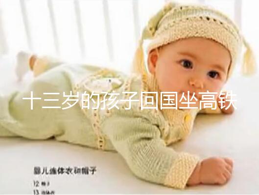 十三歲的孩子回國坐高鐵要不要大人陪，要什么手續？