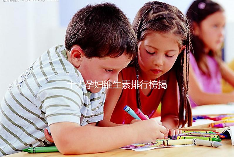 十大孕婦維生素排行榜揭密,網(wǎng)友異口同聲曝“愛(ài)樂(lè)維”