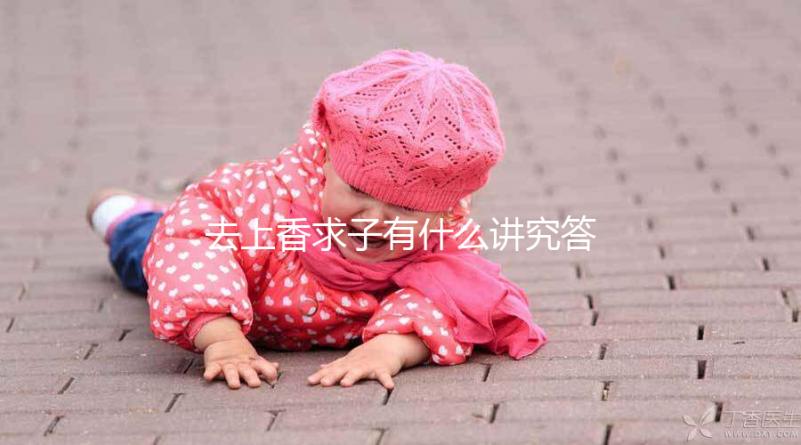 去上香求子有什么講究答案在這，不能隨便和別人說要牢記