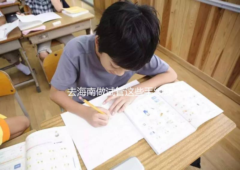 去海南做試管這些手續要備全！結婚證僅3大條件之一