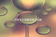 原來(lái)生女孩是這樣!妊娠紋判斷生男生女有4點(diǎn)小妙招