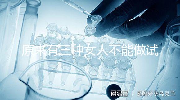 原來(lái)有三種女人不能做試管！不排卵能看完心里有數(shù)嗎？