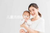 兒童流感疫苗一針的費(fèi)用解析，75元和165元區(qū)別明顯