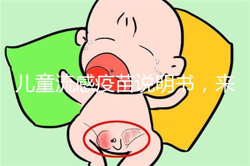 兒童流感疫苗說明書，來了解其所屬類別和成分是什么