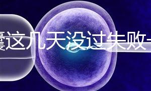 養囊這幾天沒過失敗一半！別慌，60秒告訴你解決辦法