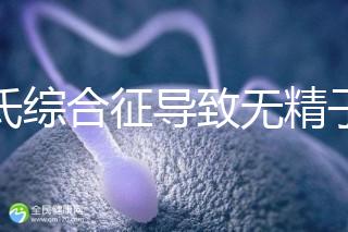 克氏綜合征導致無精子怎么辦看這，顯微取精或有一定幾率