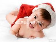 公婆近親會遺傳孫子嗎?基因專家:不要試圖讓孩子畸形