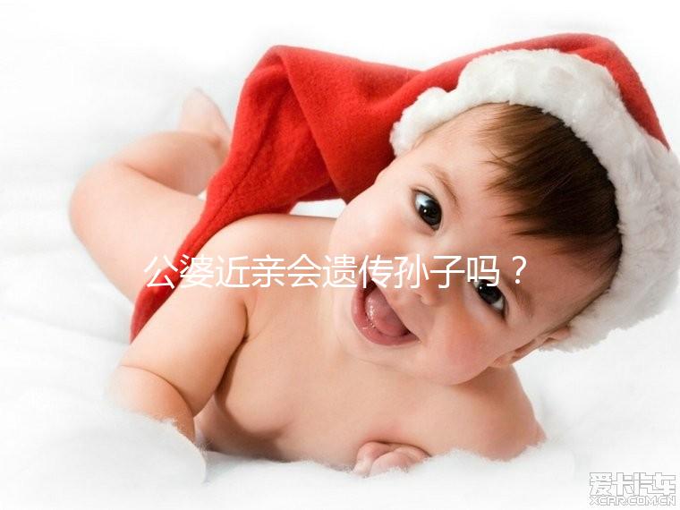 公婆近親會遺傳孫子嗎？基因?qū)＜?不要試圖讓孩子畸形