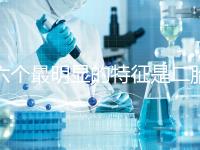 六個最明顯的特征是二胎女孩,早孕反應開始后可以對比