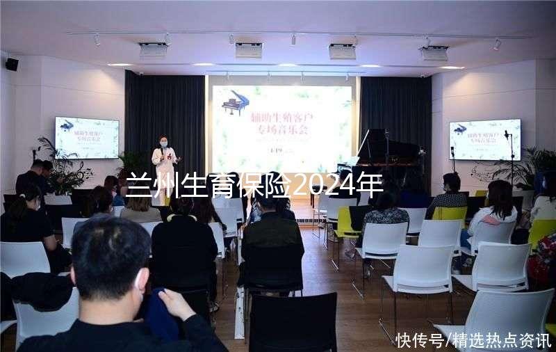 蘭州生育保險(xiǎn)2024年異地報(bào)銷(xiāo)流程清單，報(bào)銷(xiāo)比例高，不要錯(cuò)過(guò)