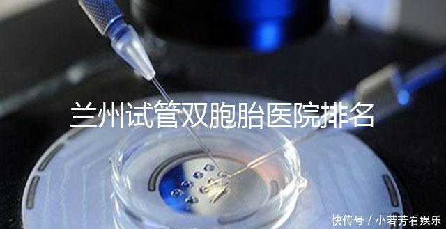 蘭州試管雙胞胎醫院排名揭曉，成功率高、費用低的竟是...