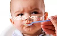 做一次胸透檢查時間“秒”過,但每年次數(shù)千萬不能多