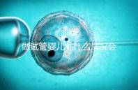 做試管嬰兒前什么情況會建議做宮腔鏡？