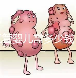 做試管嬰兒需多少錢？湘潭婦幼or中心醫院花費明細看這里