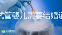 做試管嬰兒需要結婚證,做試管是不是要結婚證