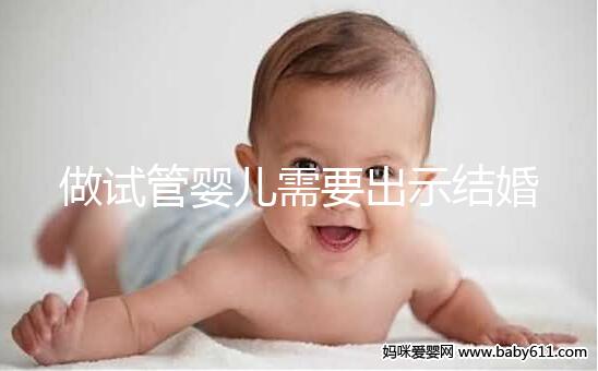 做試管嬰兒需要出示結(jié)婚證嗎?