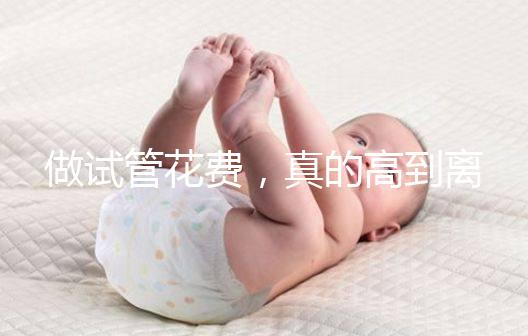 做試管花費(fèi)，真的高到離譜嗎？