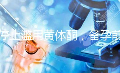 停止濫用黃體酮，備孕前多吃含黃體酮的水果食物