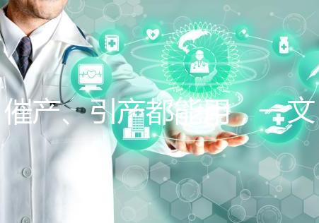 催產、引產都能用，一文說清拉瑪澤呼吸法對產程影響