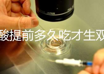 葉酸提前多久吃才生雙胞胎?讓有經驗的媽媽告訴你