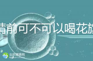 取精前可不可以喝花旗參茶分析，想造能否改善精子快碼住