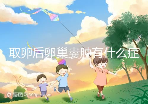 取卵后卵巢囊腫有什么癥狀？出現這些反應暗示已中招