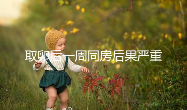 取卵后一周同房后果嚴重！3種影響都不利于卵巢恢復