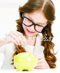 取卵后感冒發燒怎么辦？快速退燒首選這5種辦法