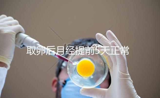 取卵后月經提前5天正常嗎？找準原因你就明白了