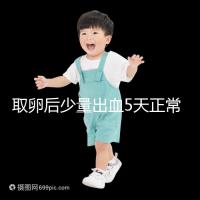 取卵后少量出血5天正常戳，超過此時要警惕