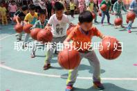 取卵后麻油可以吃嗎？婦科醫生劉慧這樣回應