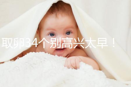 取卵34個別高興太早！試管成功率大小關鍵看能配成多少胚胎