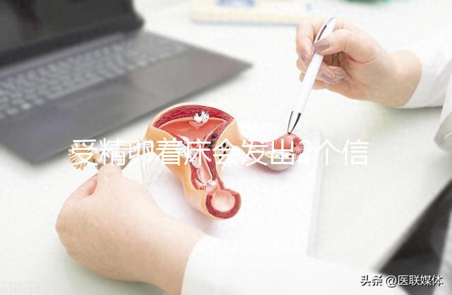 受精卵著床會發(fā)出2個信號!全中多暗示著