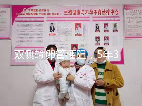 雙側輸卵管梗阻，5年3促7移，試管嬰兒終好孕