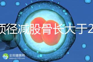 雙頂徑減股骨長(zhǎng)大于2并非有問題,過來人透露說可能懷兒子