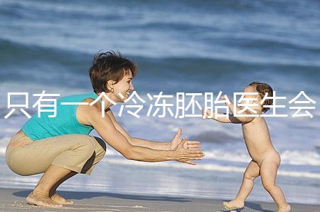 只有一個冷凍胚胎醫生會同意移植看情況，想怎么處理？