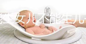 只能生女兒不能生兒子的基因病有五類，血友病只是其一