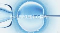 臺北祈新生殖中心:國內頂尖三甲醫(yī)院同等高標水平