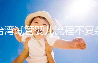 臺灣試管嬰兒流程不復(fù)雜,簡單這7步即可完成