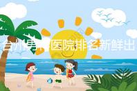 臺州男科醫院排名新鮮出爐快瞧，60s弄清2024哪家好