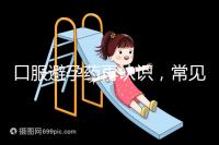 口服避孕藥再認(rèn)識,常見3大種類、5大品牌介紹