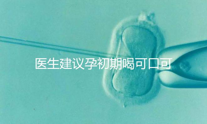 醫(yī)生建議孕初期喝可口可樂(lè)止孕吐有原因,影響、原理了解下