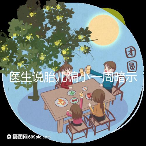 醫生說胎兒偏小一周暗示女孩？寶寶大小跟男女關系了解下