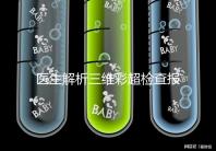 醫生解析三維彩超檢查報告,其實這些數據最重要