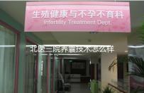 北醫(yī)三院養(yǎng)囊技術(shù)怎么樣？優(yōu)胚個數(shù)決定養(yǎng)囊成功率