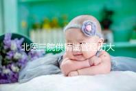 北醫三院供精試管經歷大放送，一次成功經驗分享別錯過