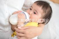 北醫三院試管嬰兒經歷分享，過來人說出其中真實感受