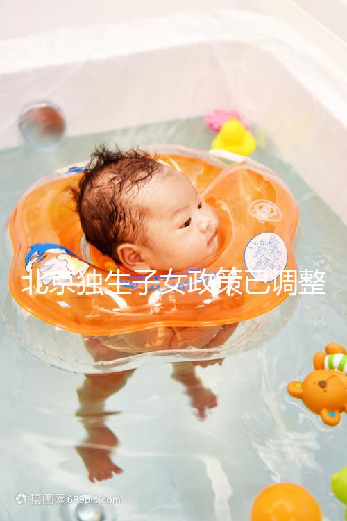 北京獨生子女政策已調整，東城、朝陽等區補貼費用顯著提升