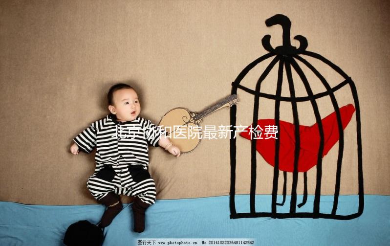 北京協和醫院最新產檢費一覽，報銷比例高別錯過