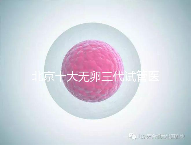 北京十大無(wú)卵三代試管醫(yī)院排名?附詳細(xì)試管條件